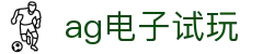 ag电子试玩首页｜试玩内容、正规官网与专题信息页